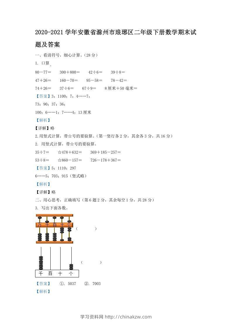 2020-2021学年安徽省滁州市琅琊区二年级下册数学期末试题及答案(Word版)-学习资料站