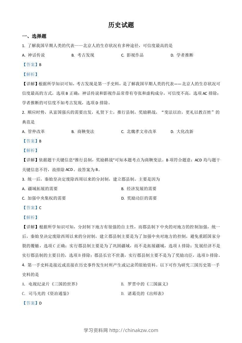 山东省滨州市2021年中考历史试题（含答案）-学习资料站
