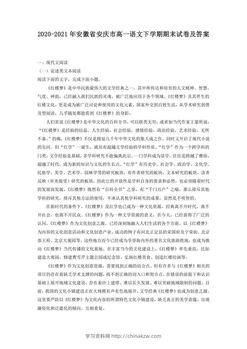 2020-2021年安徽省安庆市高一语文下学期期末试卷及答案(Word版)-学习资料站