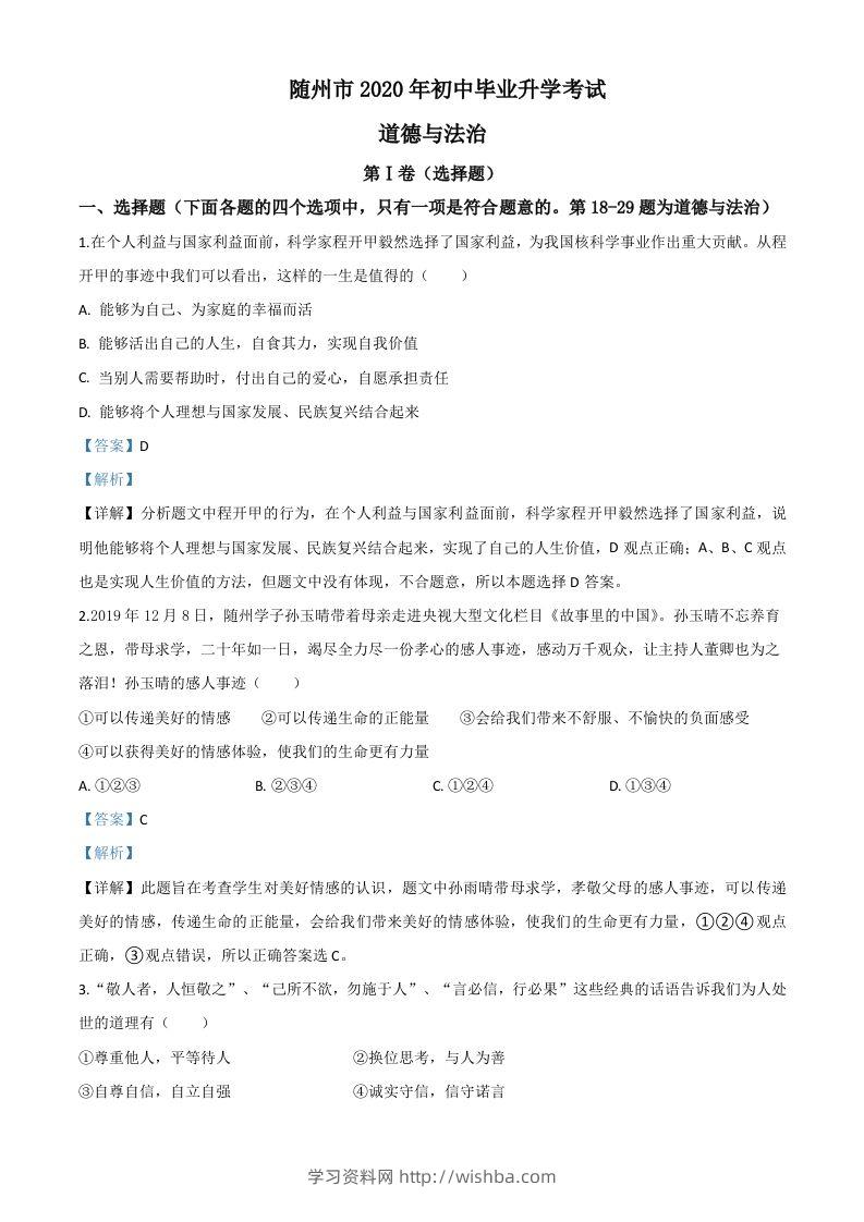 湖北省随州市2020年中考道德与法治试题（含答案）-学习资料站