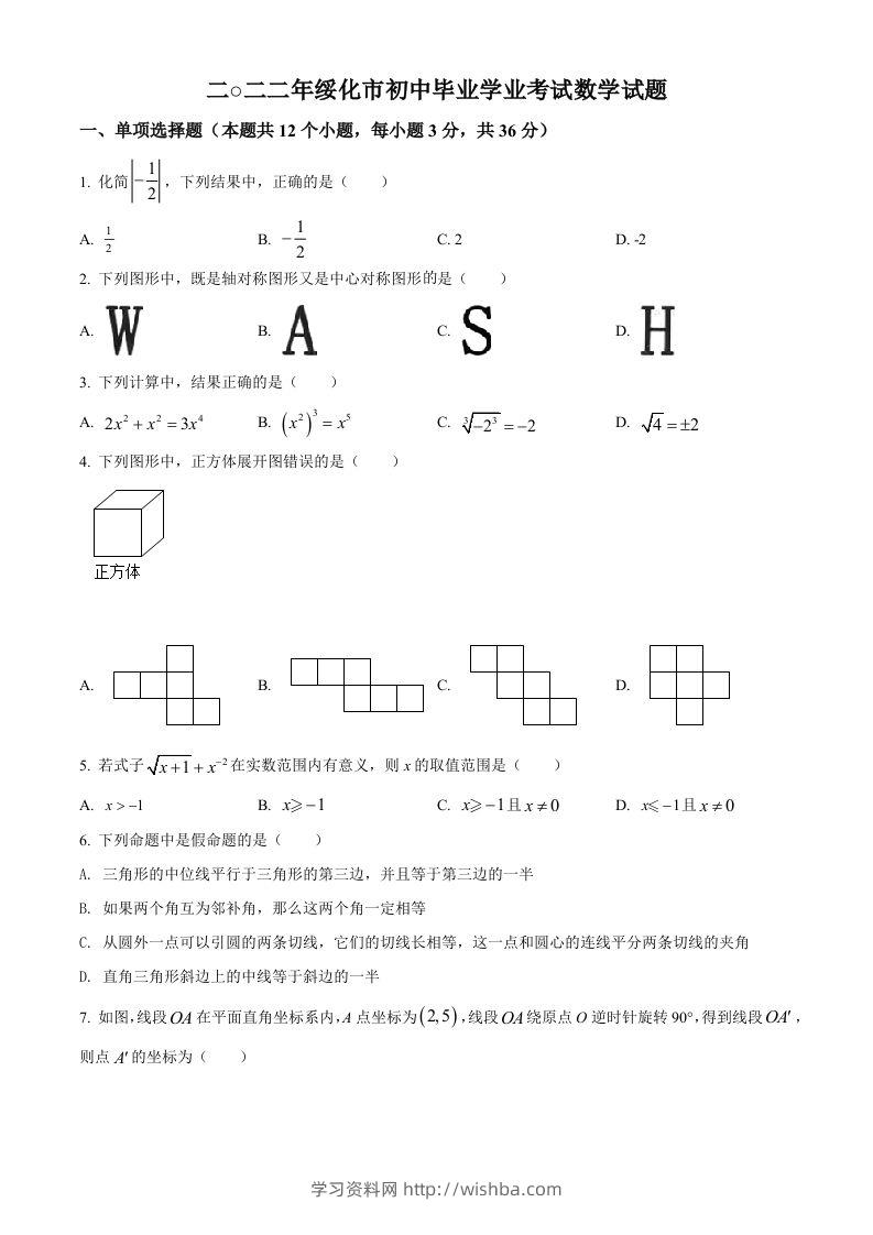 2022年黑龙江省绥化市中考数学真题（空白卷）-学习资料站