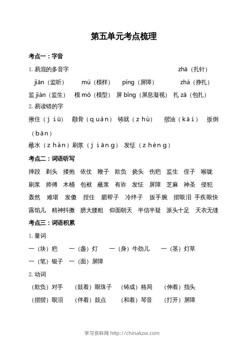 五年级语文下册第五单元考点梳理（部编版）-学习资料站
