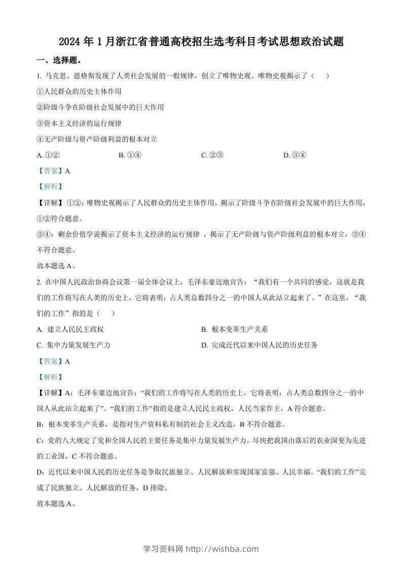 2024年高考政治试卷（浙江）（1月）（含答案）-学习资料站