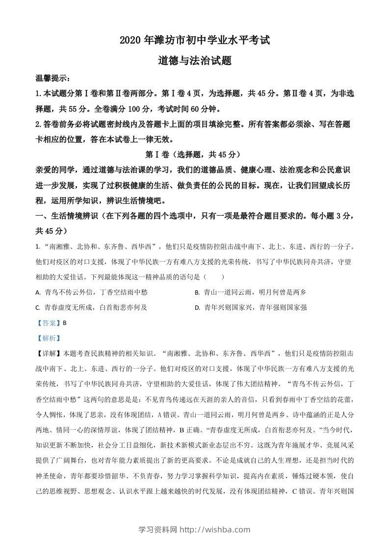 山东省潍坊市2020年中考道德与法治试题（含答案）-学习资料站