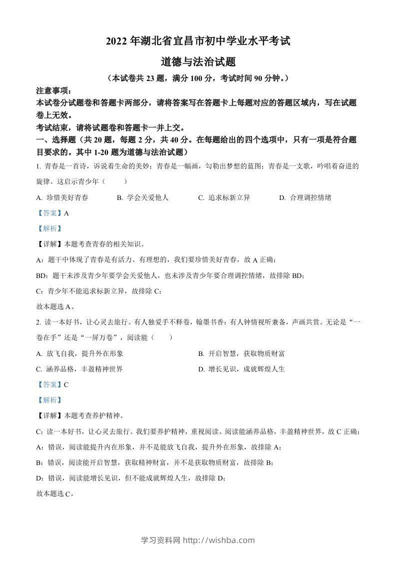 2022年湖北省宜昌市中考道德与法治真题（含答案）-学习资料站