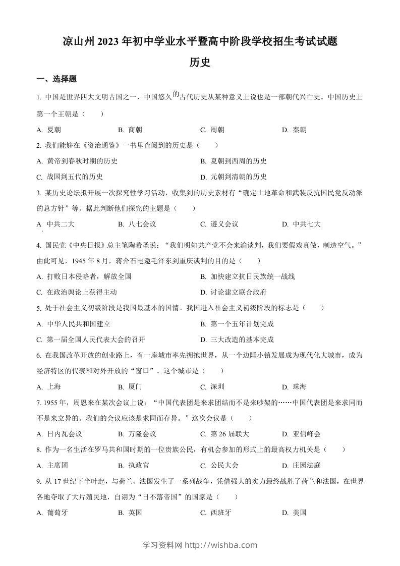2023年四川省凉山彝族自治州中考历史真题（空白卷）-学习资料站