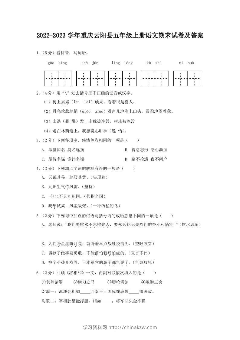 2022-2023学年重庆云阳县五年级上册语文期末试卷及答案(Word版)-学习资料站