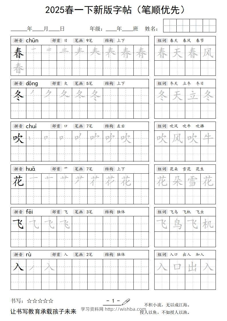 2025春一下语文新版字帖（笔顺优先）-学习资料站