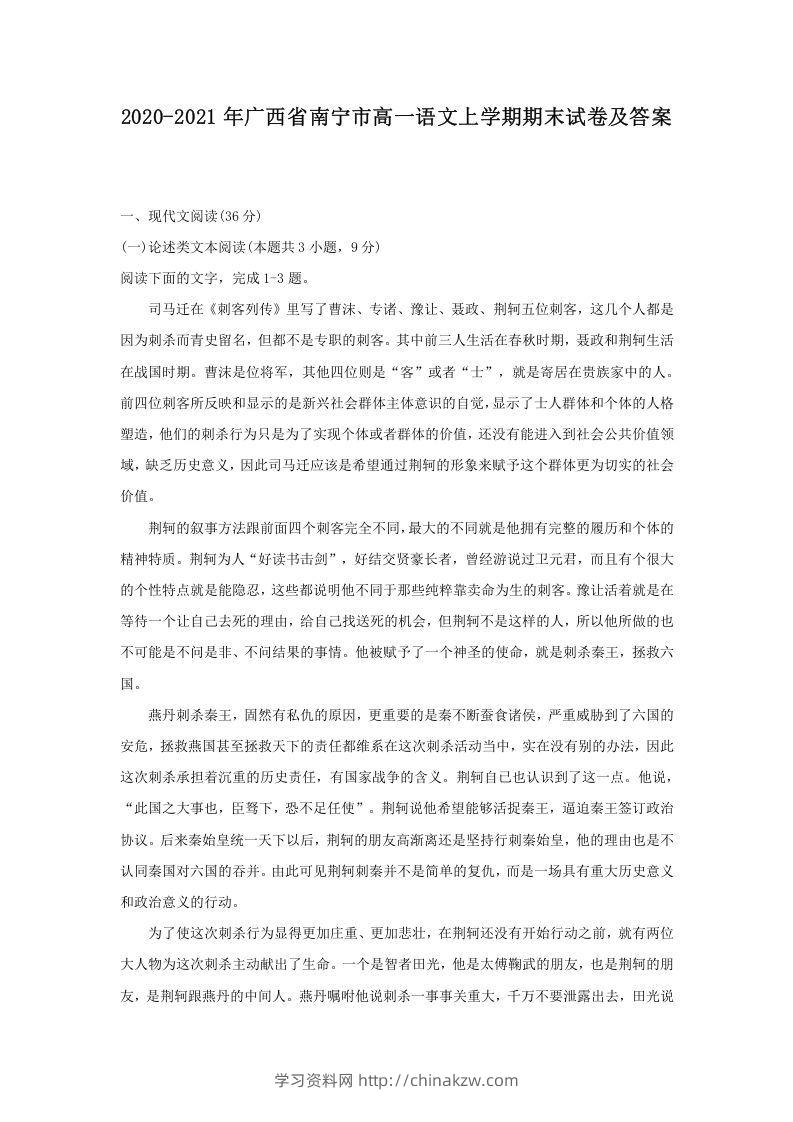 2020-2021年广西省南宁市高一语文上学期期末试卷及答案(Word版)-学习资料站