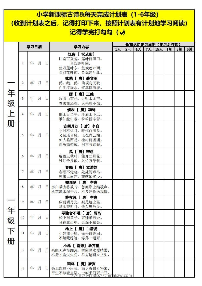 【古诗】小学新课标古诗每天完成计划表-学习资料站