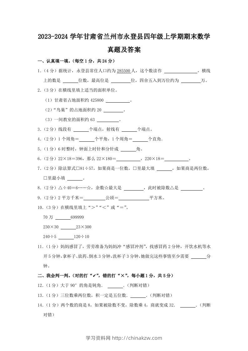 2023-2024学年甘肃省兰州市永登县四年级上学期期末数学真题及答案(Word版)-学习资料站