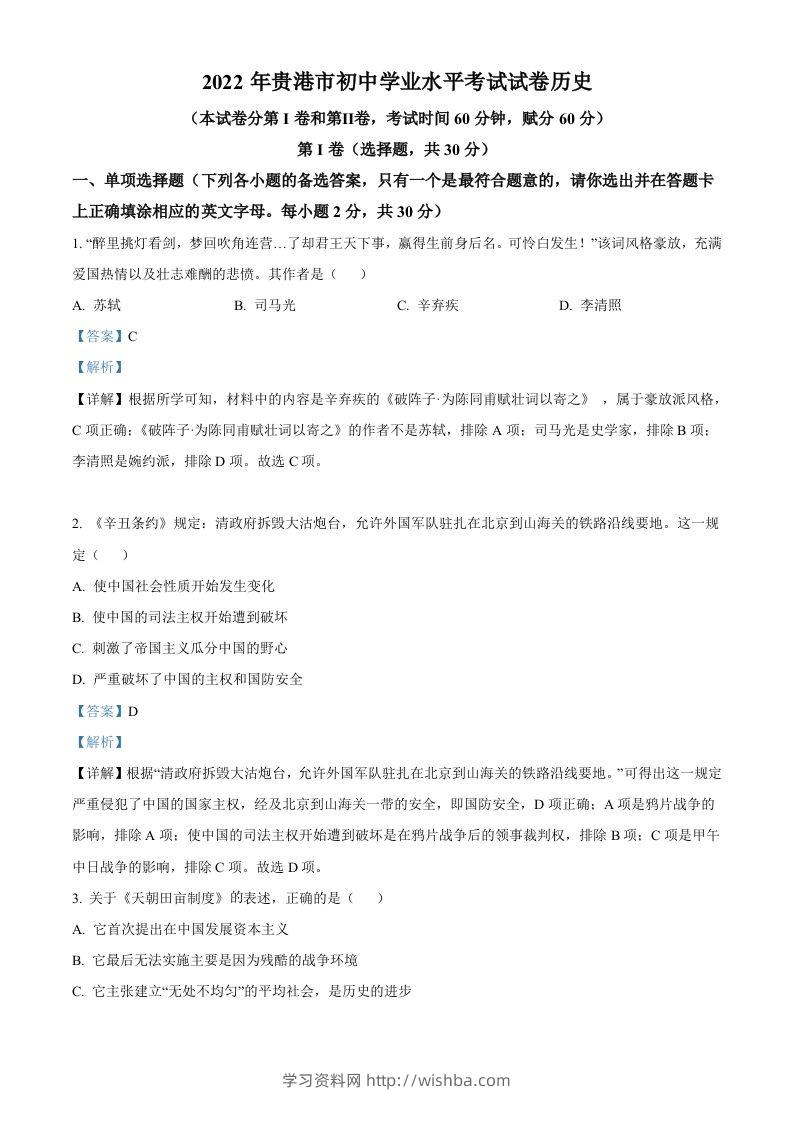2022年广西贵港市中考历史真题（含答案）-学习资料站