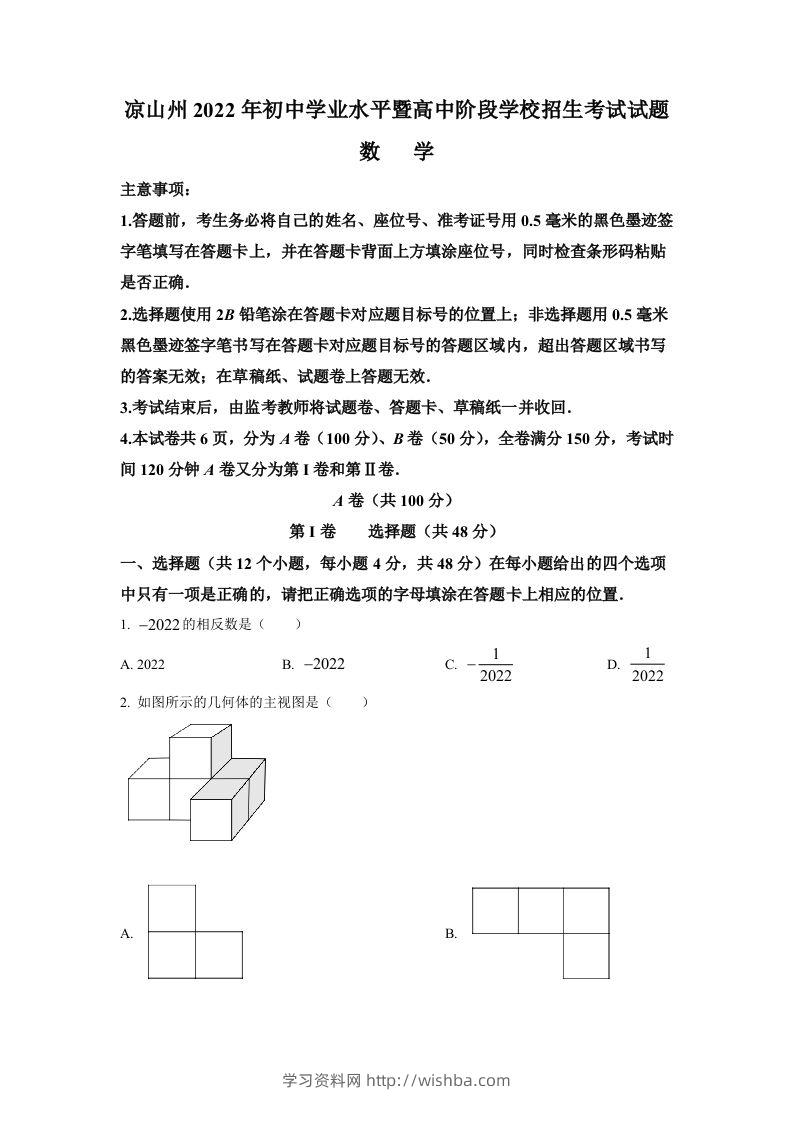 2022年四川省凉山州中考数学真题（空白卷）-学习资料站