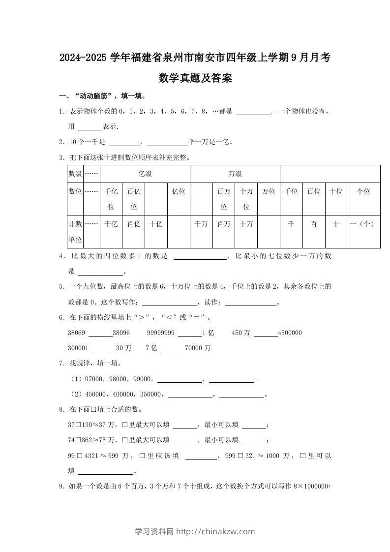 2024-2025学年福建省泉州市南安市四年级上学期9月月考数学真题及答案(Word版)-学习资料站