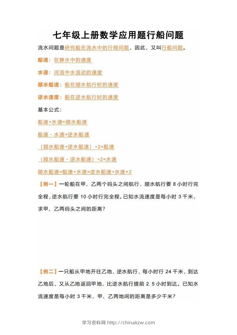 七年级上册数学应用题行船问题-学习资料站
