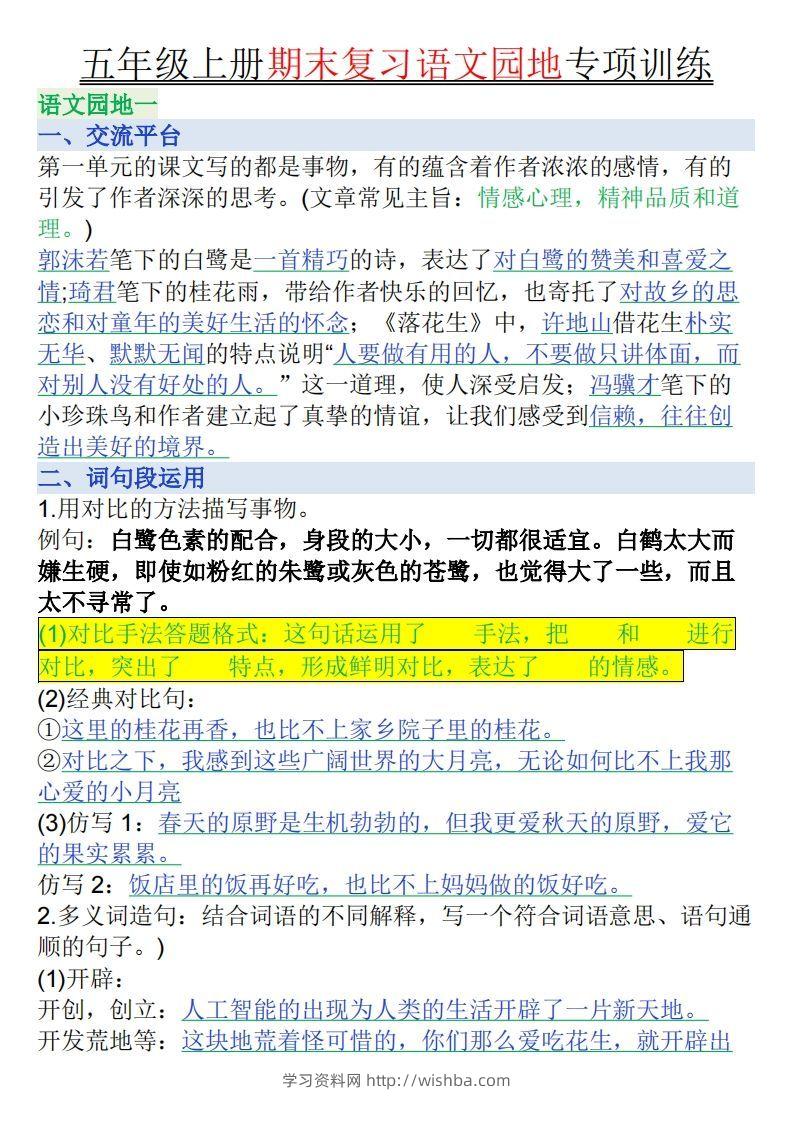 【期末复习语文园地专项训练（答案）】五上语文-学习资料站