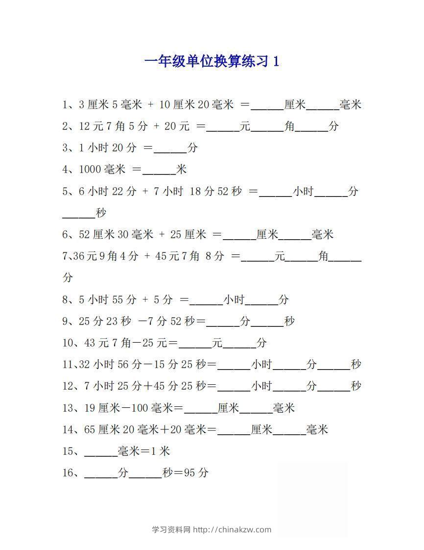一年级数学上单位换算专项练习题（4套）-学习资料站