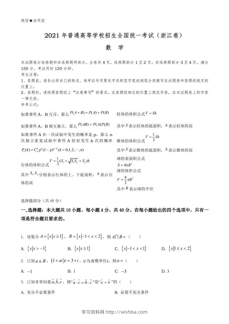 2021年高考数学试卷（浙江）（空白卷）-学习资料站