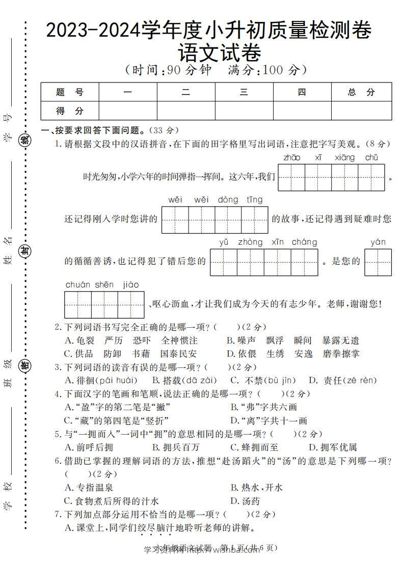 小升初语文六年级语文质量检测卷-学习资料站