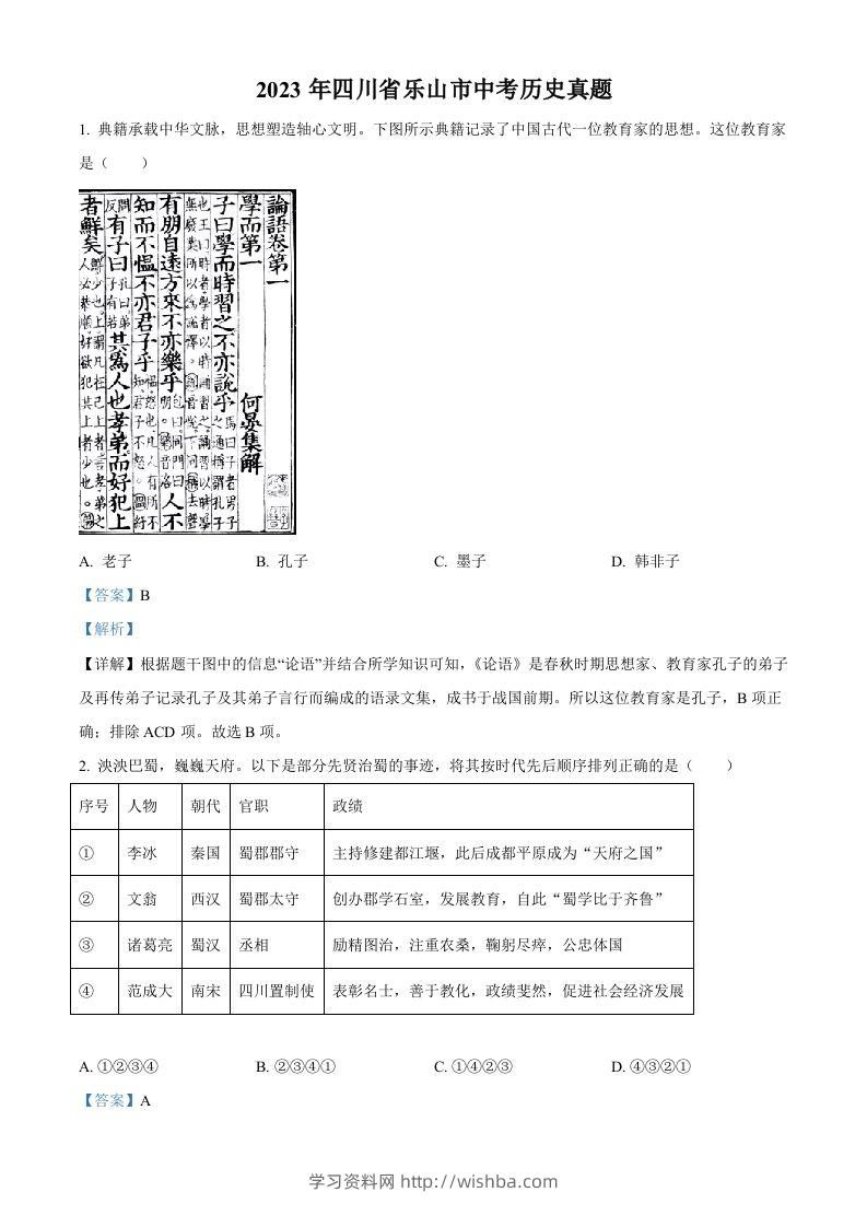 2023年四川省乐山市中考历史真题（含答案）-学习资料站