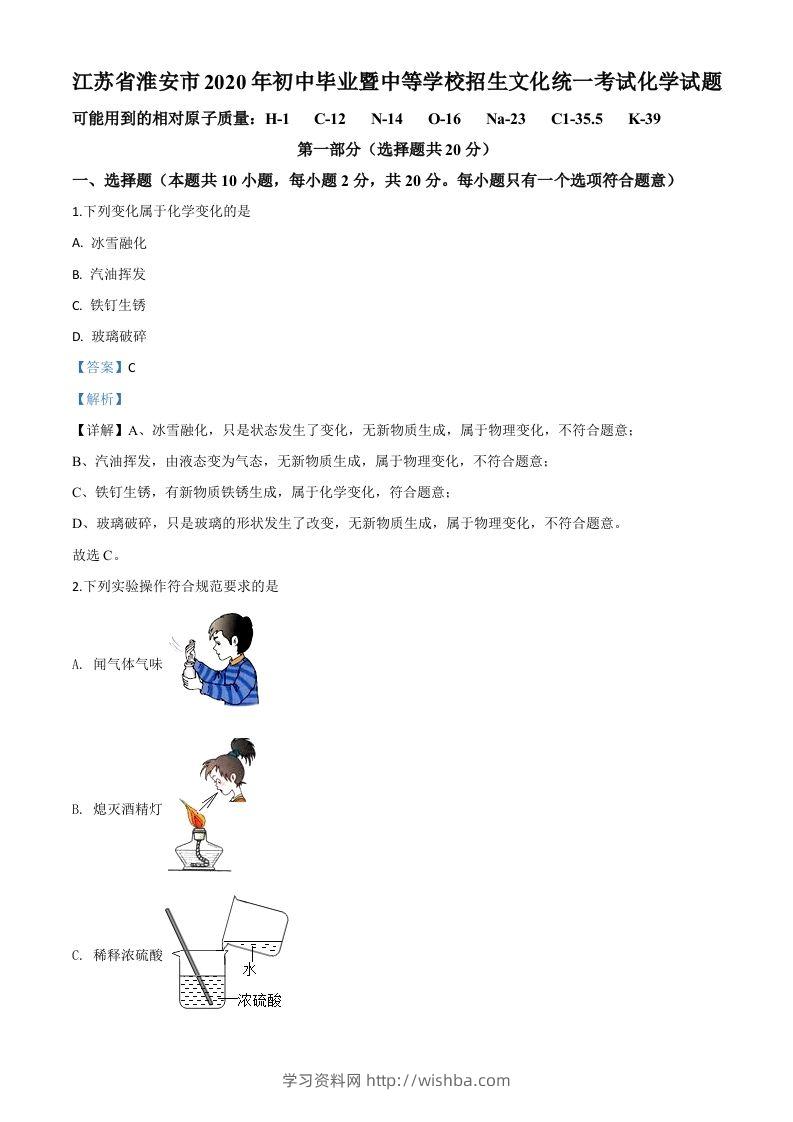 江苏省淮安市2020年中考化学试题（含答案）-学习资料站