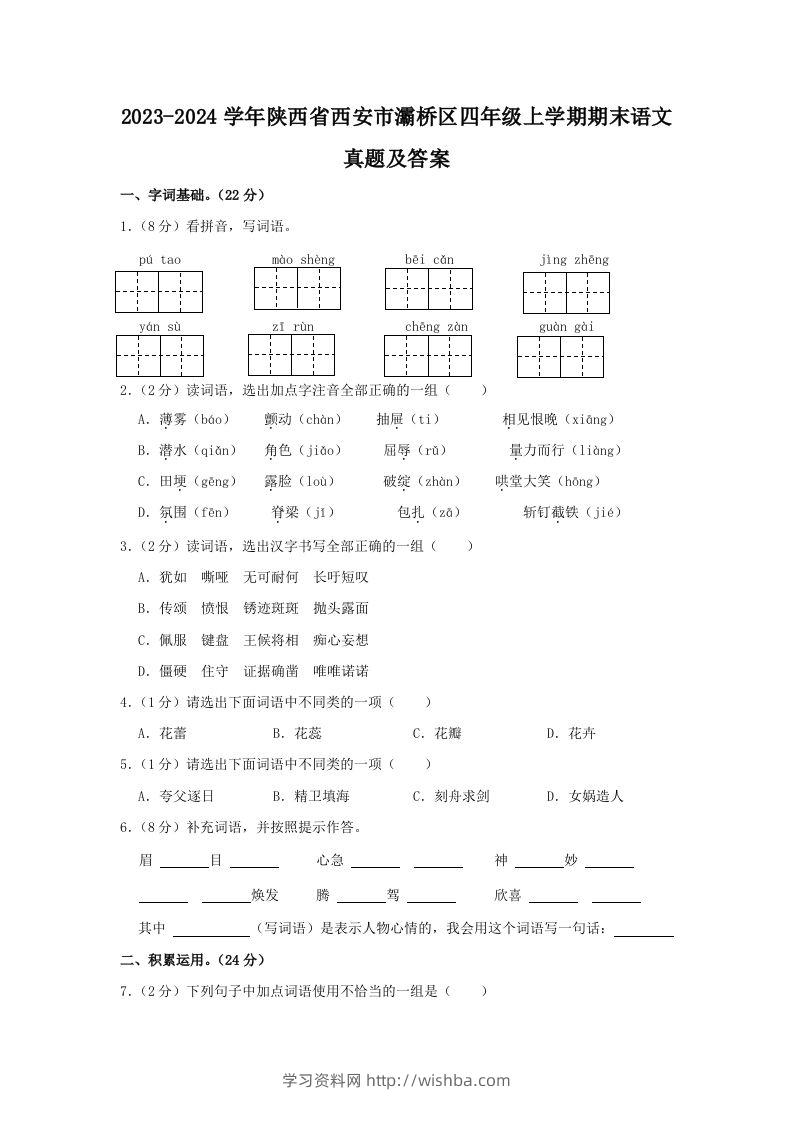 2023-2024学年陕西省西安市灞桥区四年级上学期期末语文真题及答案(Word版)-学习资料站