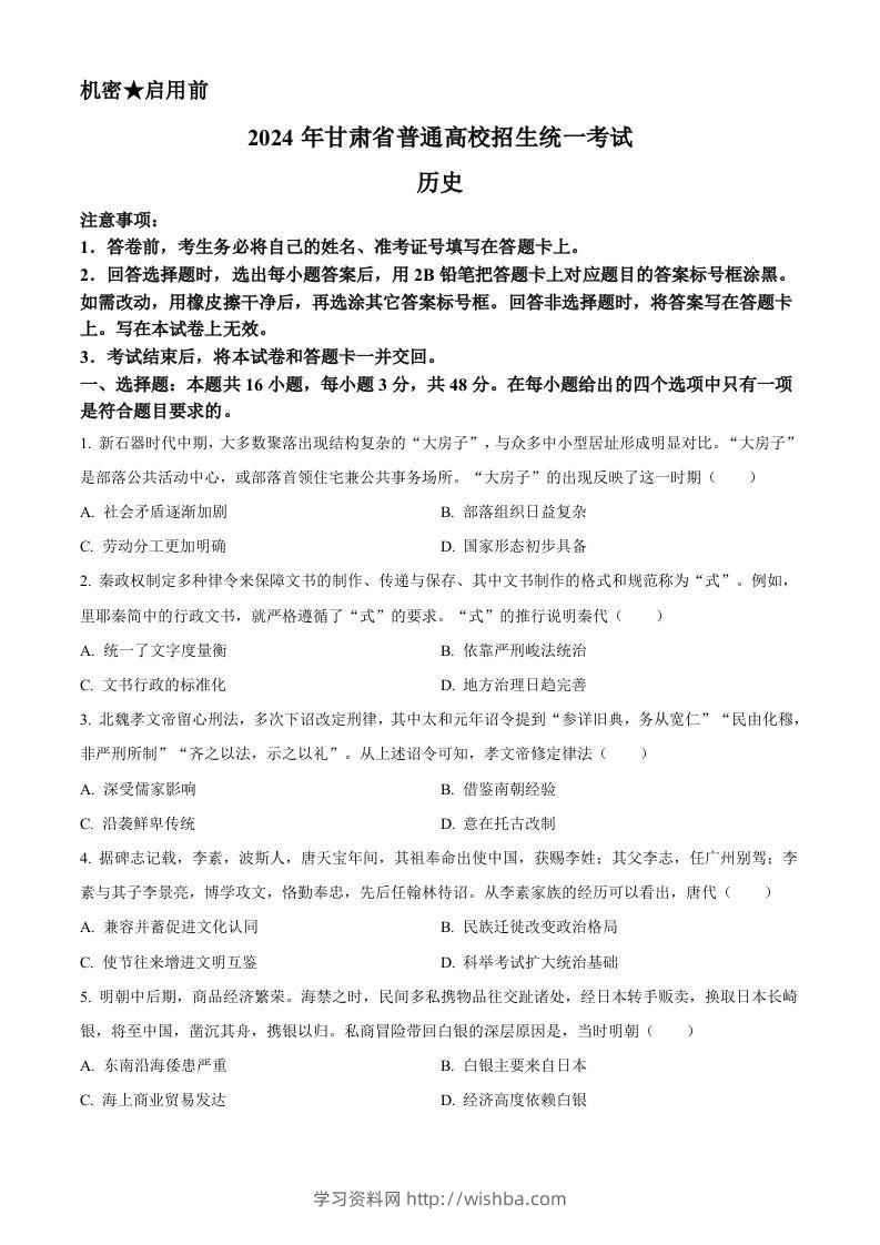 2024年高考历史试卷（甘肃）（空白卷）-学习资料站