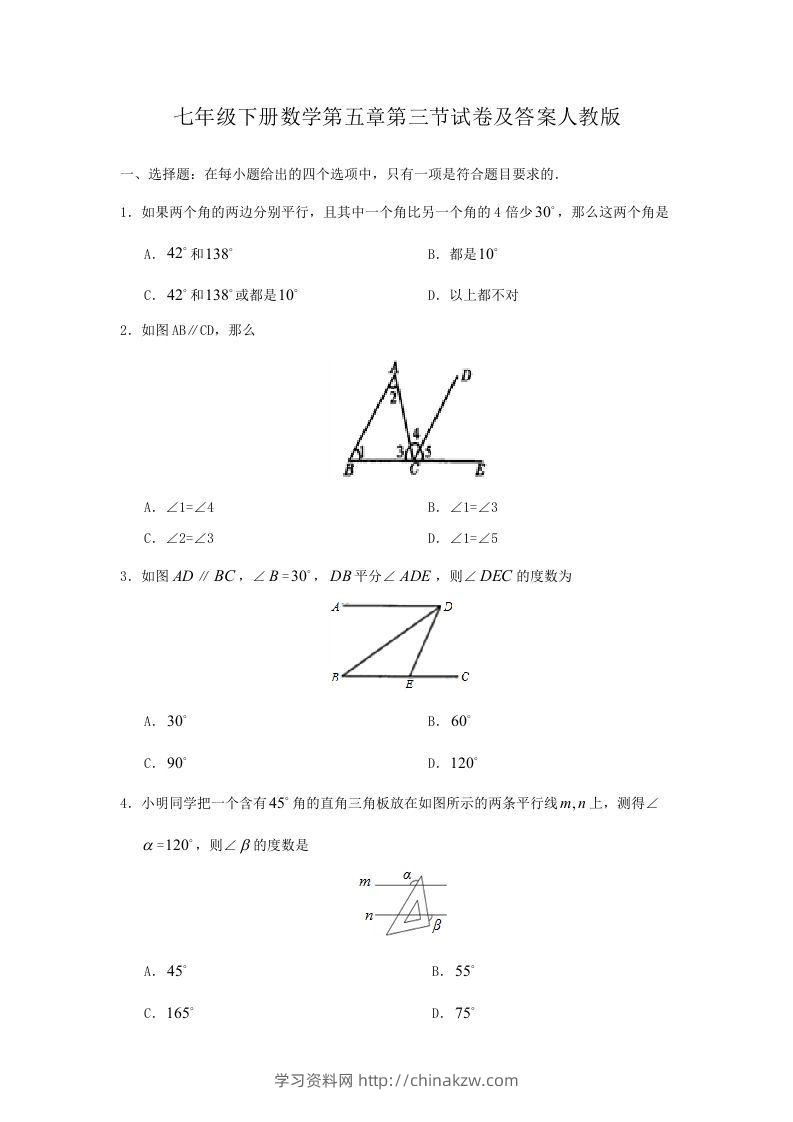 七年级下册数学第五章第三节试卷及答案人教版(Word版)-学习资料站