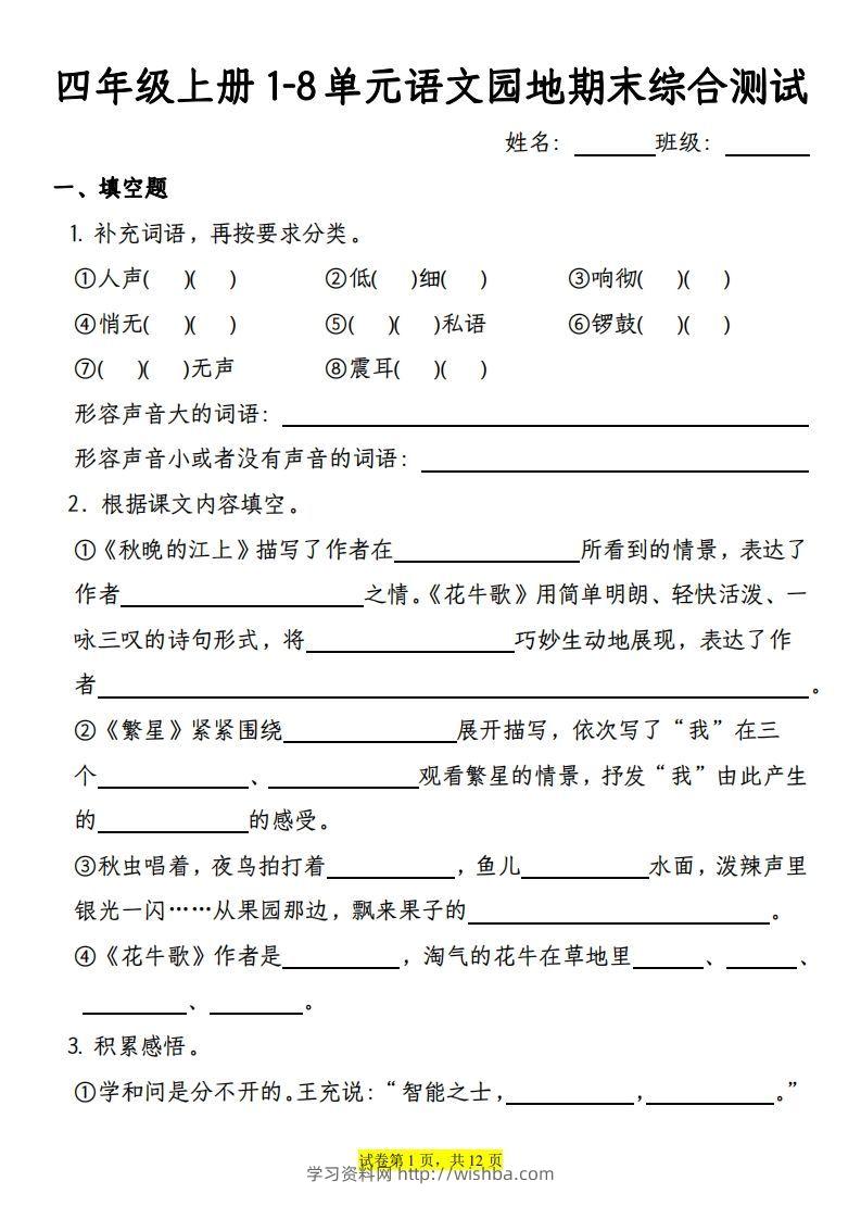 【期末综合测试-1-8单元语文园地专项训练（有答案）】四上语文-学习资料站
