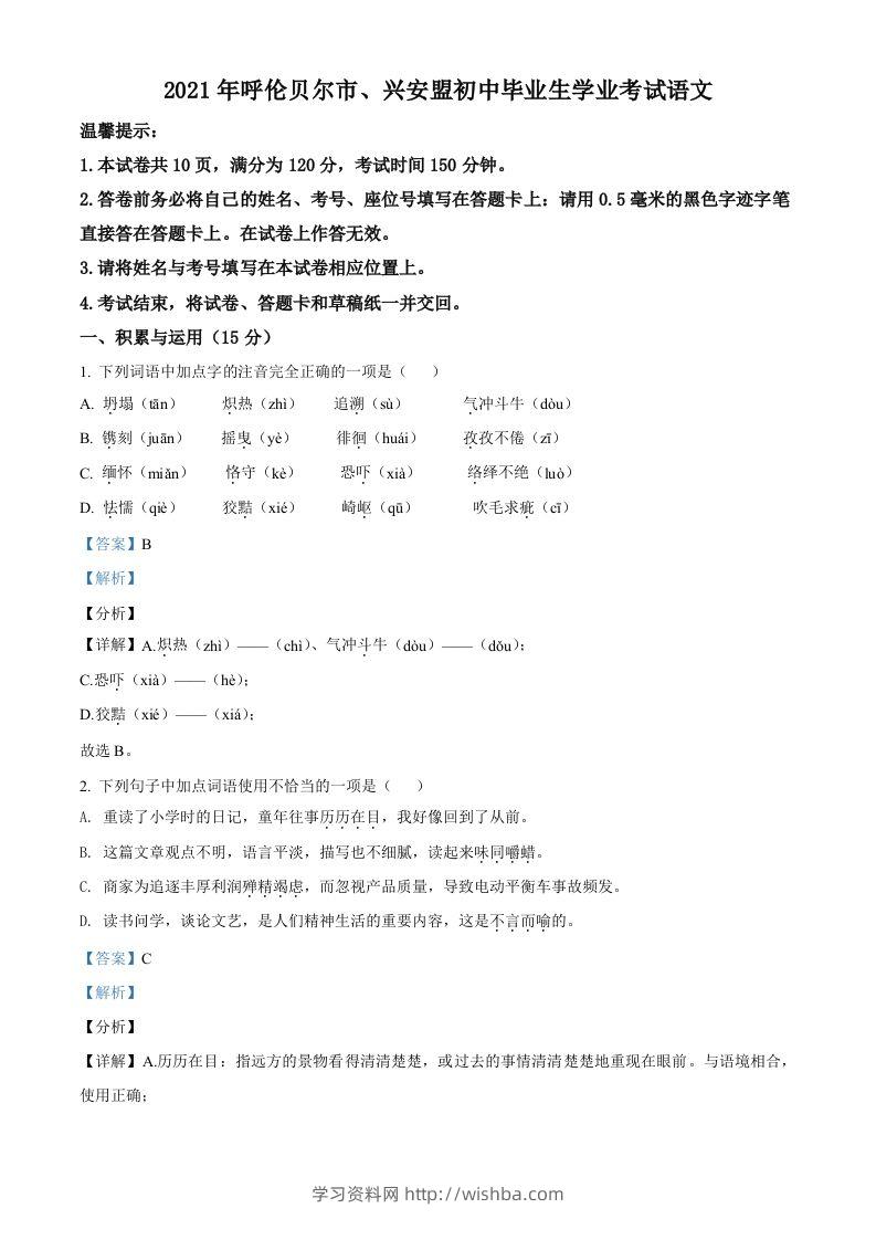 内蒙古呼伦贝尔市、兴安盟2021年中考语文试题（含答案）-学习资料站