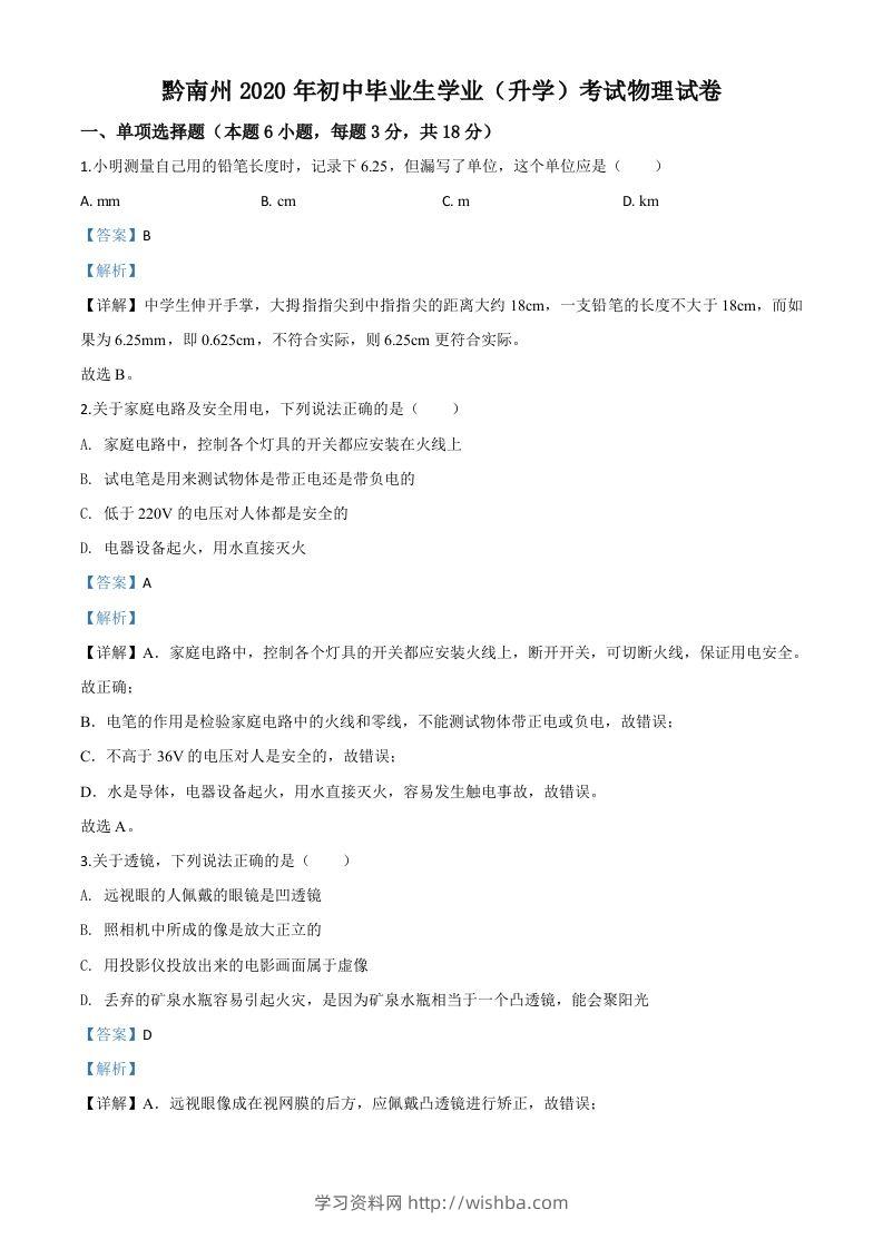 2020年贵州省黔南州初中毕业学业（升学）考试物理试题（含答案）-学习资料站