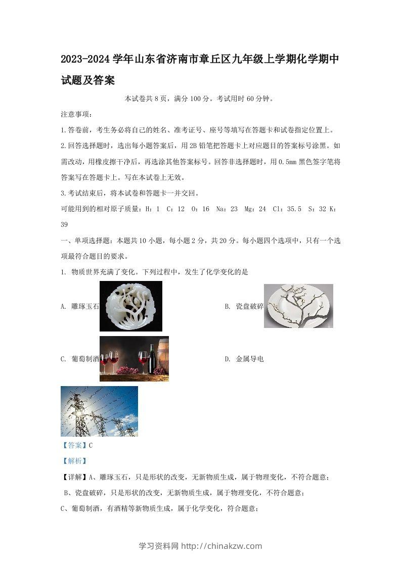 2023-2024学年山东省济南市章丘区九年级上学期化学期中试题及答案(Word版)-学习资料站