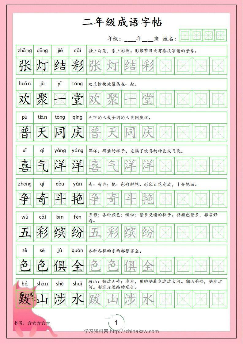 二（上）语文成语字帖-学习资料站