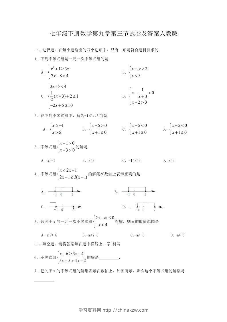 七年级下册数学第九章第三节试卷及答案人教版(Word版)-学习资料站