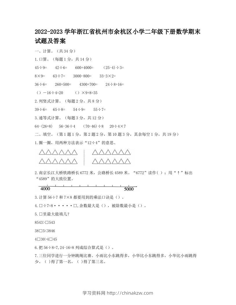 2022-2023学年浙江省杭州市余杭区小学二年级下册数学期末试题及答案(Word版)-学习资料站