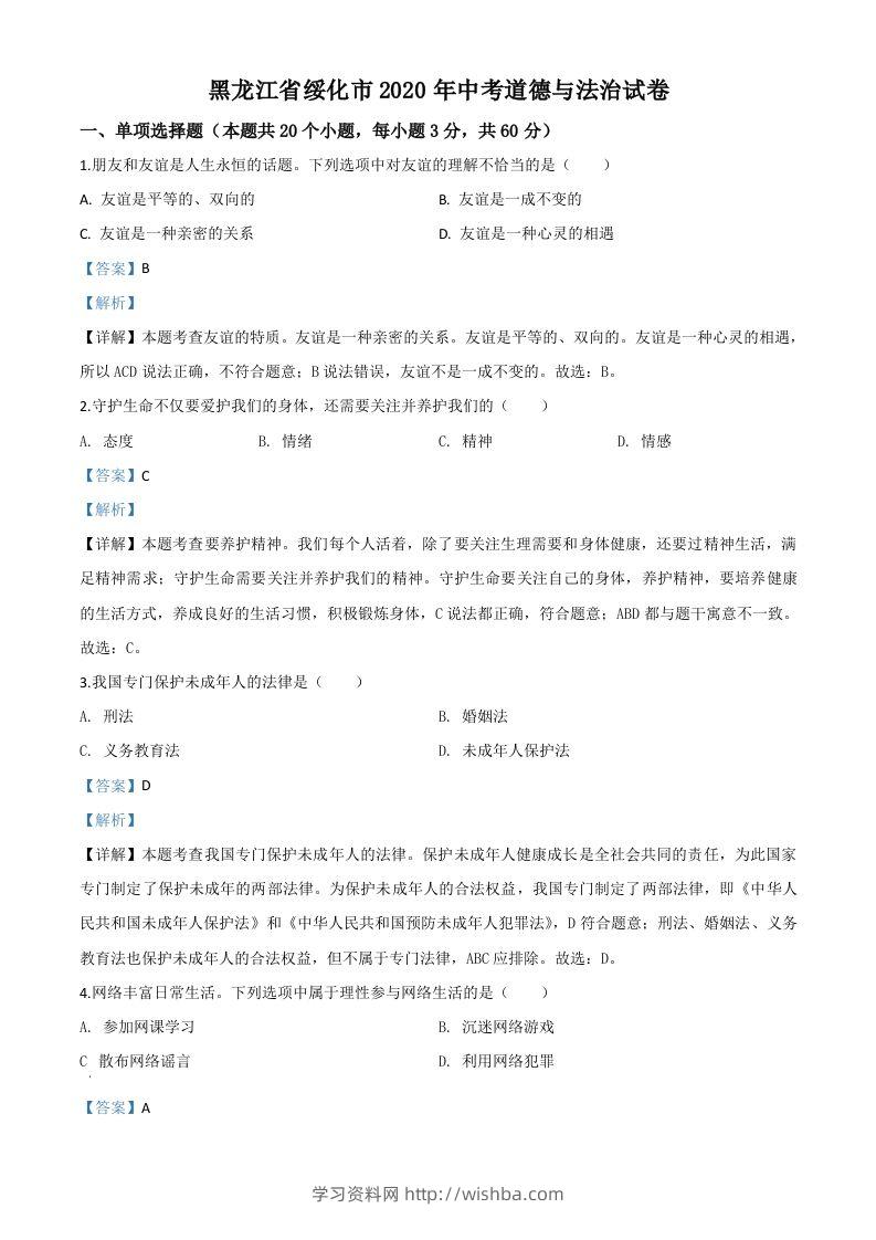 黑龙江省绥化市2020年中考道德与法治试题（含答案）-学习资料站