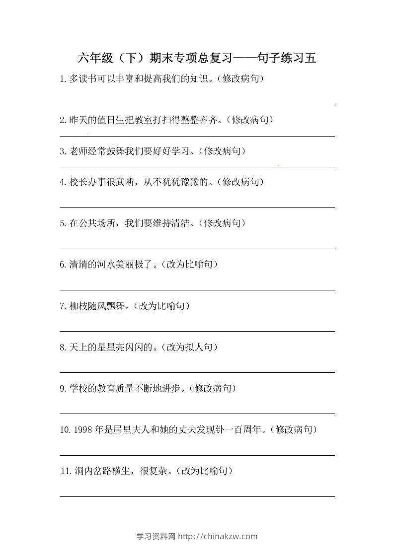 六年级语文下册期末句子专项训练（五）（含答案）（部编版）-学习资料站