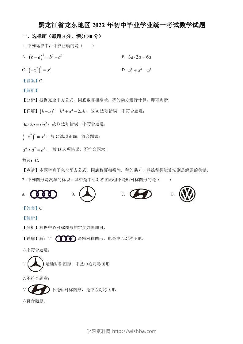 2022年黑龙江省省龙东地区中考数学真题（含答案）-学习资料站