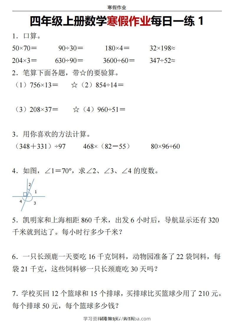 四下数学寒假作业每日一练-学习资料站