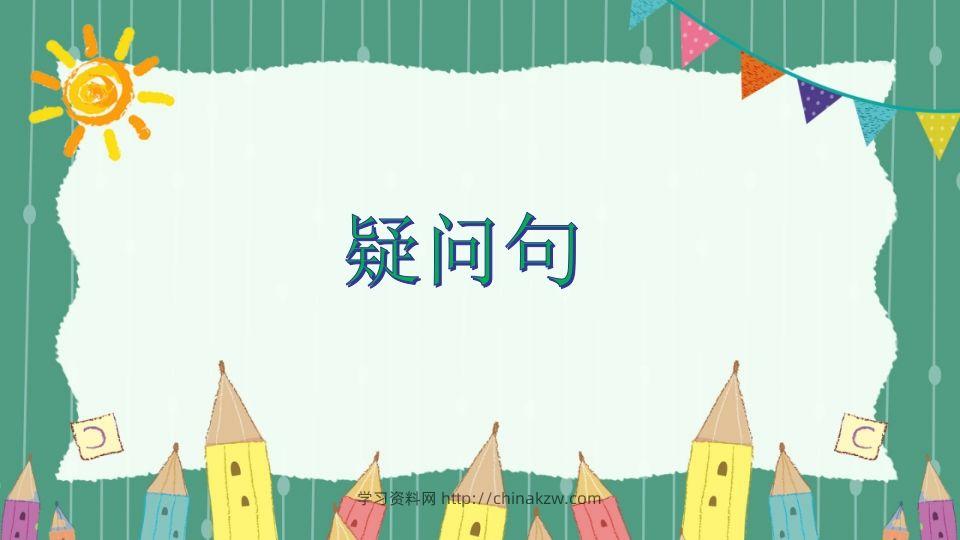 五年级英语下册疑问句（人教PEP版）-学习资料站