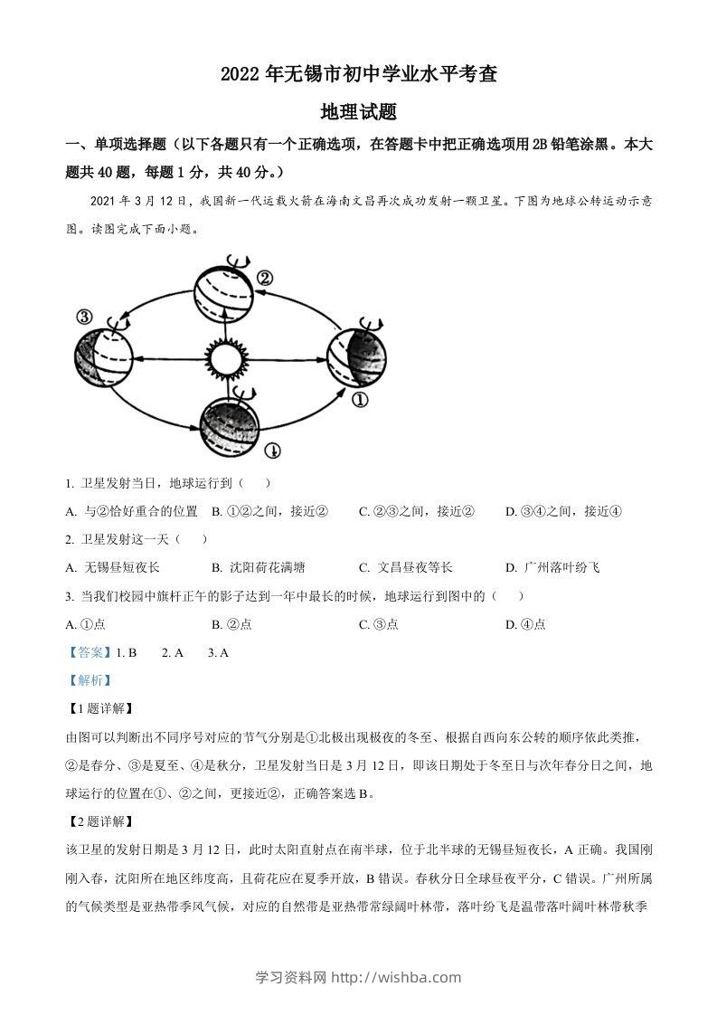 2022年江苏省无锡市中考地理真题（含答案）-学习资料站