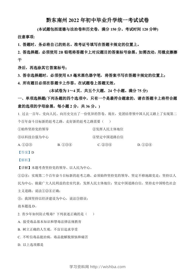 2022年贵州省黔东南州中考道德与法治真题（含答案）-学习资料站