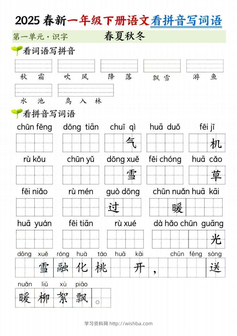 【2025春新-第一单元看拼音写词语】一下语文-学习资料站