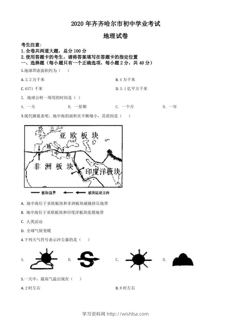 黑龙江省齐齐哈尔市、黑河市、大兴安岭地区2020年中考地理试题（空白卷）-学习资料站