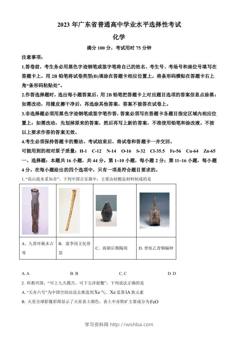 2023年高考化学试卷（广东）（空白卷）-学习资料站