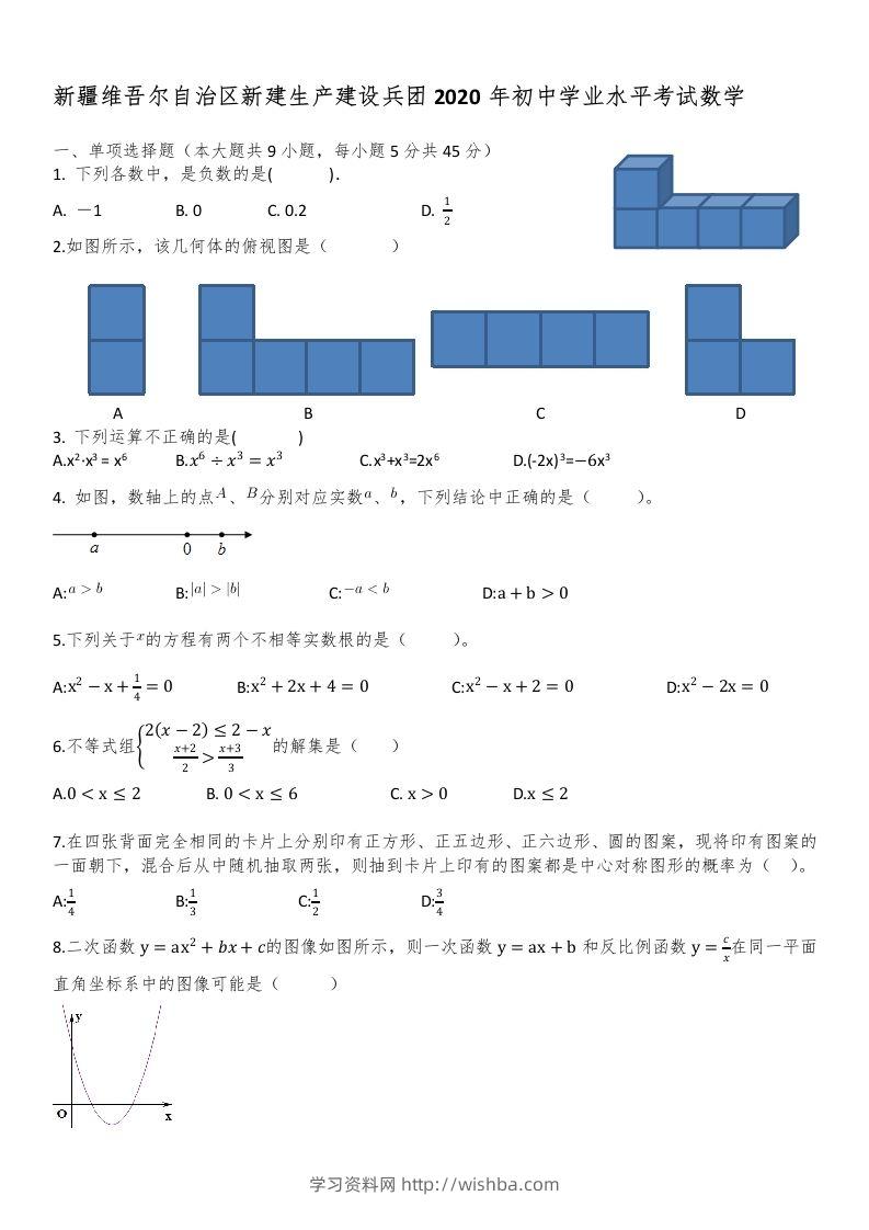 新疆自治区、生产建设兵团2020年初中学业水平考试数学试题-学习资料站
