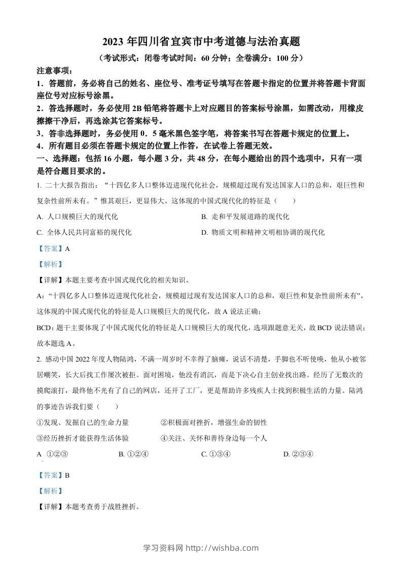 2023年四川省宜宾市中考道德与法治真题（含答案）-学习资料站