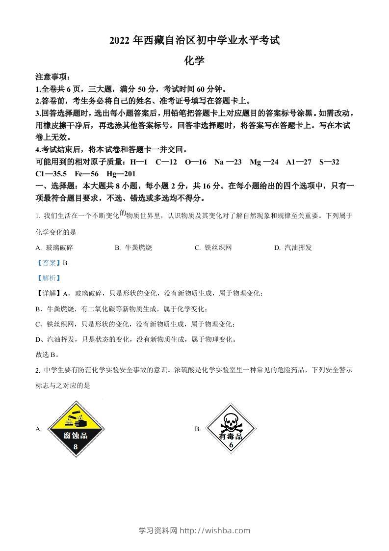 2022年西藏自治区中考化学真题（含答案）-学习资料站