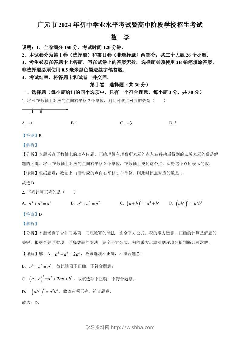 2024年四川省广元市中考数学试题（含答案）-学习资料站