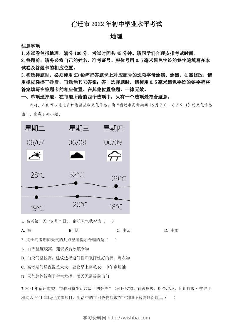 2022年江苏省宿迁市中考地理真题（空白卷）-学习资料站